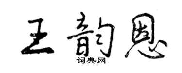 曾庆福王韵恩行书个性签名怎么写