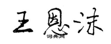曾庆福王恩沫行书个性签名怎么写