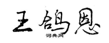 曾庆福王鸽恩行书个性签名怎么写