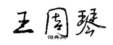 曾庆福王周琴行书个性签名怎么写
