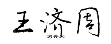 曾庆福王济周行书个性签名怎么写
