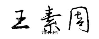 曾庆福王素周行书个性签名怎么写