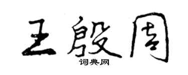 曾庆福王殷周行书个性签名怎么写