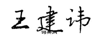 曾庆福王建讳行书个性签名怎么写