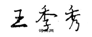 曾庆福王季秀行书个性签名怎么写