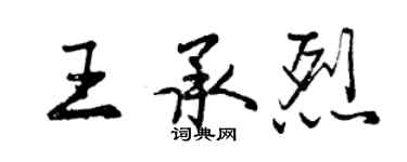 曾庆福王承烈行书个性签名怎么写