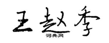 曾庆福王赵季行书个性签名怎么写