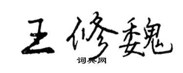 曾庆福王修魏行书个性签名怎么写