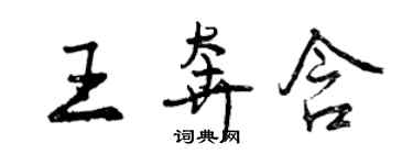 曾庆福王奔含行书个性签名怎么写