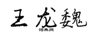 曾庆福王龙魏行书个性签名怎么写