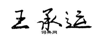 曾庆福王承运行书个性签名怎么写