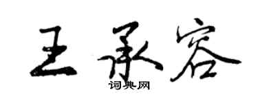 曾庆福王承容行书个性签名怎么写