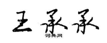 曾庆福王承承行书个性签名怎么写