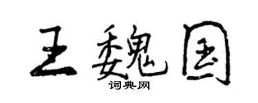 曾庆福王魏国行书个性签名怎么写