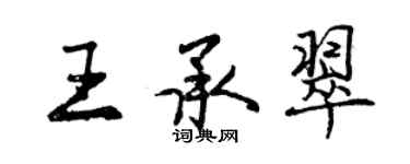 曾庆福王承翠行书个性签名怎么写