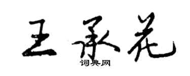 曾庆福王承花行书个性签名怎么写