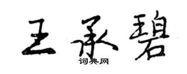 曾庆福王承碧行书个性签名怎么写
