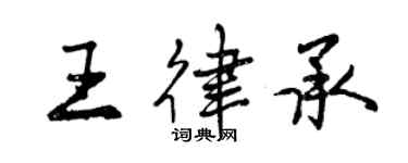 曾庆福王律承行书个性签名怎么写