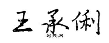 曾庆福王承俐行书个性签名怎么写
