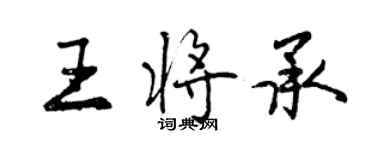曾庆福王将承行书个性签名怎么写