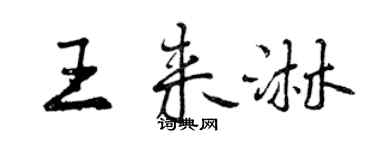 曾庆福王来淋行书个性签名怎么写