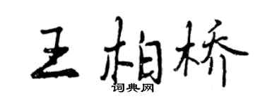 曾庆福王柏桥行书个性签名怎么写