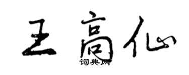 曾庆福王高仙行书个性签名怎么写