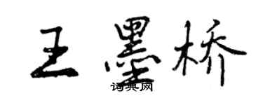 曾庆福王墨桥行书个性签名怎么写