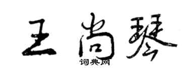 曾庆福王尚琴行书个性签名怎么写