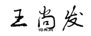 曾庆福王尚发行书个性签名怎么写