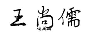曾庆福王尚儒行书个性签名怎么写