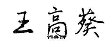 曾庆福王高葵行书个性签名怎么写
