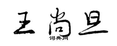 曾庆福王尚旦行书个性签名怎么写