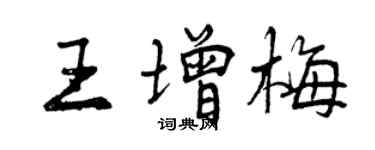 曾庆福王增梅行书个性签名怎么写