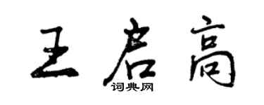曾庆福王启高行书个性签名怎么写