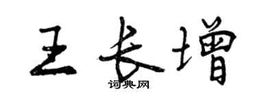 曾庆福王长增行书个性签名怎么写