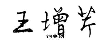 曾庆福王增芹行书个性签名怎么写