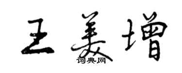 曾庆福王美增行书个性签名怎么写