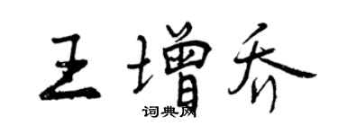 曾庆福王增乔行书个性签名怎么写
