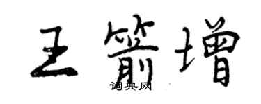 曾庆福王箭增行书个性签名怎么写