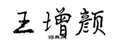 曾庆福王增颜行书个性签名怎么写