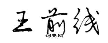 曾庆福王前线行书个性签名怎么写