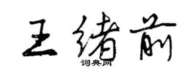 曾庆福王绪前行书个性签名怎么写