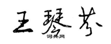 曾庆福王琴芬行书个性签名怎么写