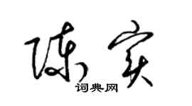 梁锦英陈实草书个性签名怎么写