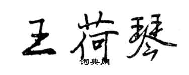 曾庆福王荷琴行书个性签名怎么写