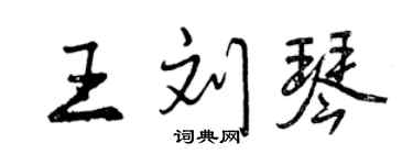 曾庆福王刘琴行书个性签名怎么写