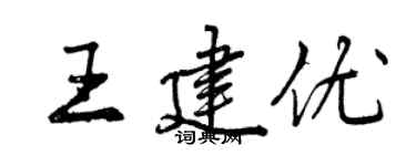 曾庆福王建优行书个性签名怎么写