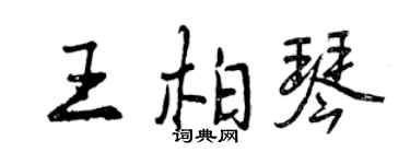 曾庆福王柏琴行书个性签名怎么写