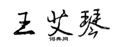 曾庆福王艾琴行书个性签名怎么写